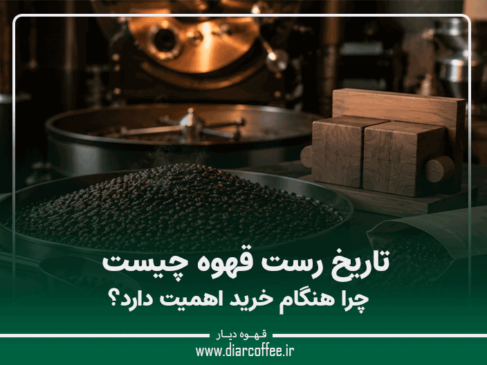 تاریخ رست قهوه