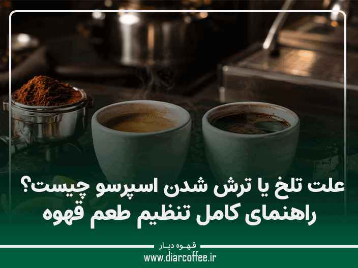 علت تلخ یا ترش شدن اسپرسو