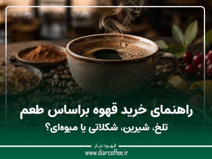 انتخاب قهوه بر اساس طعم