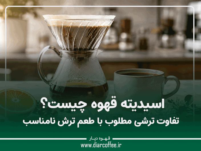 اسیدیته قهوه